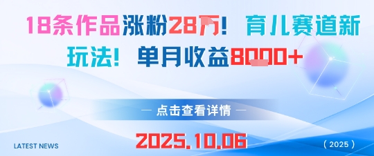 18条作品涨粉28W，育儿赛道新玩法，单月收益8k-yunhe