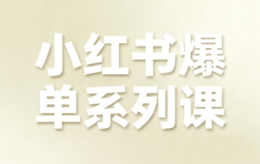 尼采老师·小红书爆单系列课-yunhe