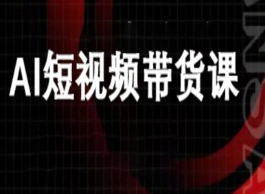 ai短视频带货-万兴电商deepseek豆包教程-yunhe