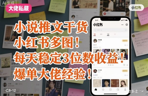 小说推文干货之小红书多图每天稳定3位数收益爆单大佬经验分享-yunhe