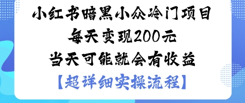 小红书暗黑小众冷门项目每天变现2张当天可能就会有收益-yunhe