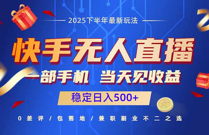 快手无人直播项目：一部手机，当天见收益，稳定日入500+-yunhe