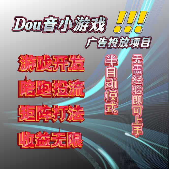 抖音小游戏广告推广项目，2025最新实测落地，单日收益300+-yunhe