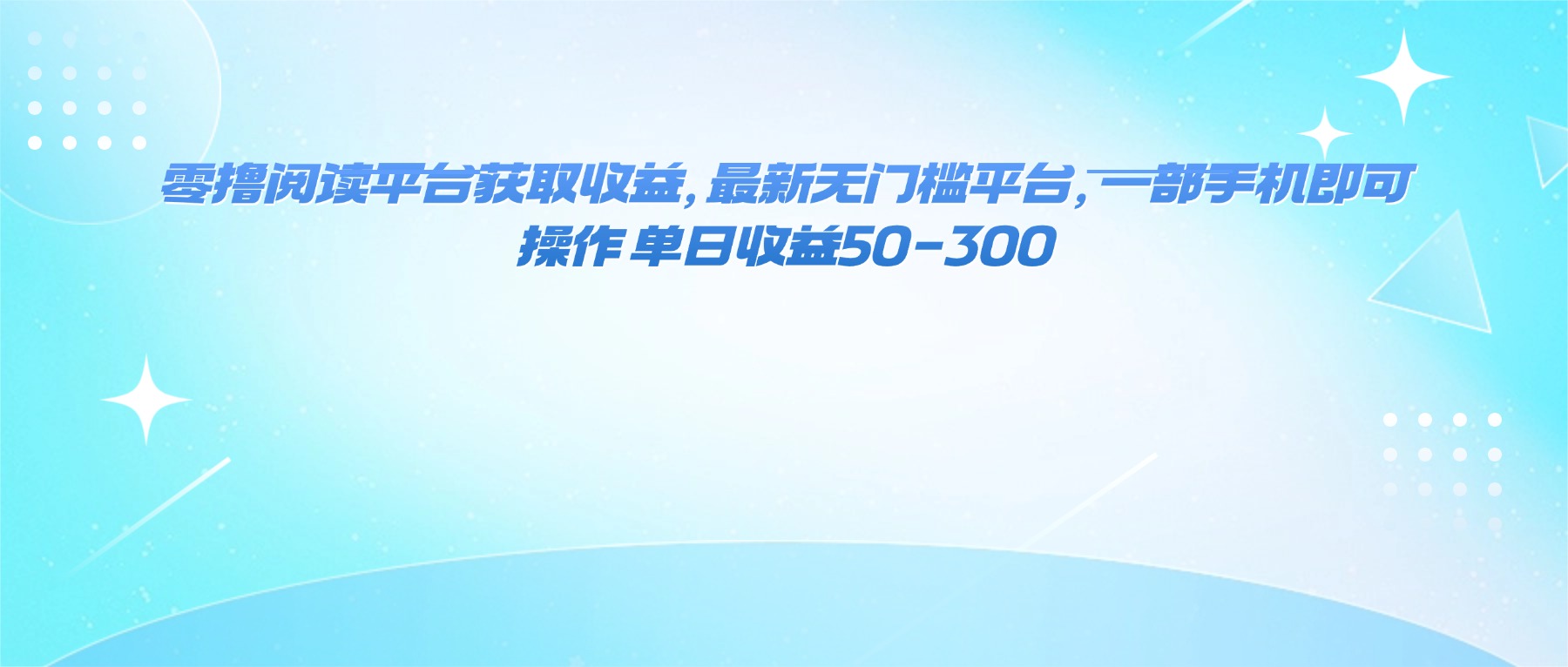 零撸阅读平台获取收益，最新无门槛平台，一部手机即可操作 单日收益50-300-yunhe