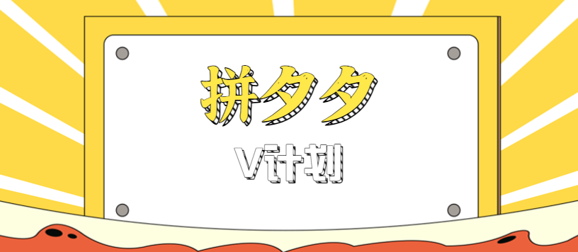 拼夕夕无脑搬砖项目，多多V计划看完直接可以上手，新手小白一天轻松200+-yunhe
