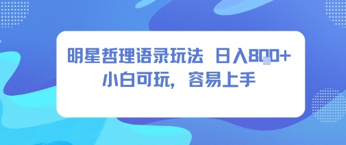 0成本短视频赛道，明星哲学玩法日入8张+小白可玩，容易上手-yunhe