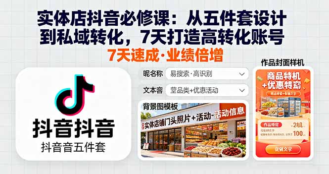 实体店抖音必修课：从五件套设计到私域转化，7天打造高转化账号-yunhe