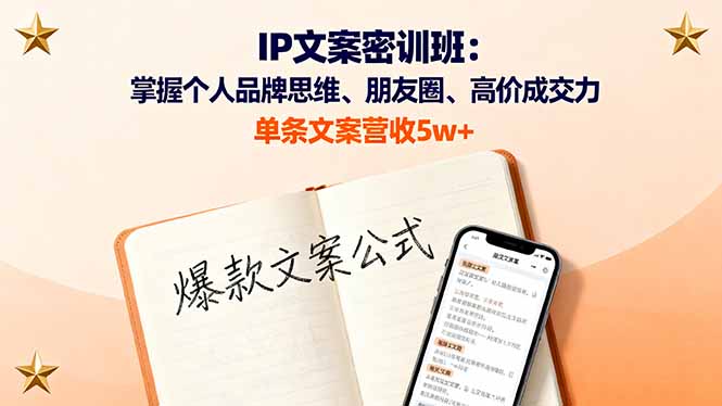 IP文案密训班：掌握个人品牌思维、朋友圈、高价成交力，单条文案营收5w+-yunhe