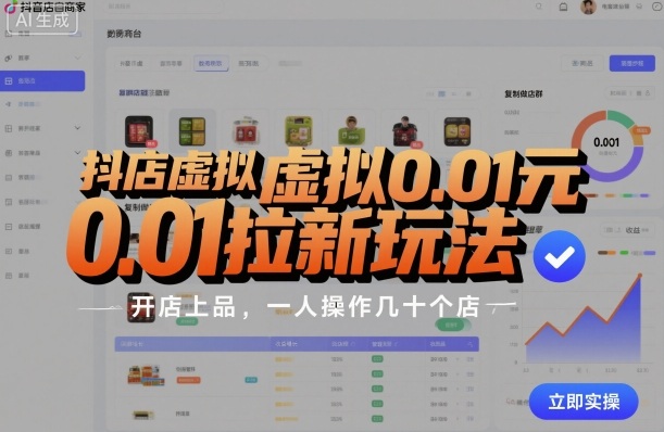 抖店虚拟0.01元拉新玩法，复制做店群，开店上品，一人操作几十个店-yunhe