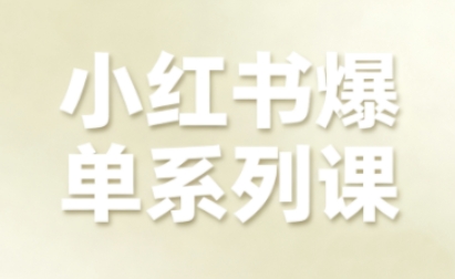 小红书爆单系列课，聚焦小红书电商全链路增长-yunhe