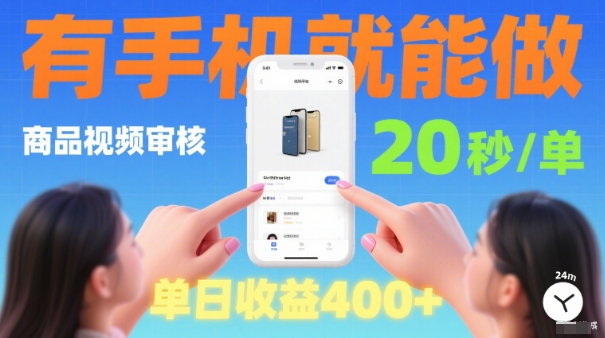 20秒做一单！商品视频审核项目，有手机就可以做，随时随地不限地方不限时间，单日收益4张【揭秘】-yunhe