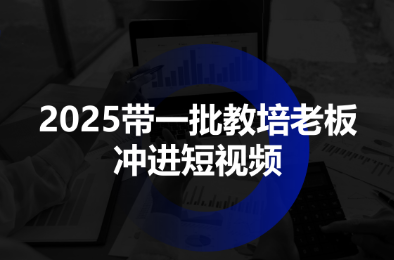 2025带一批教培老板冲进短视频-yunhe