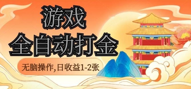 经典全自动游戏打金，无脑操作单电脑日收益1-2张，稳定吃排骨搬砖项目，长期可做【揭秘】-yunhe