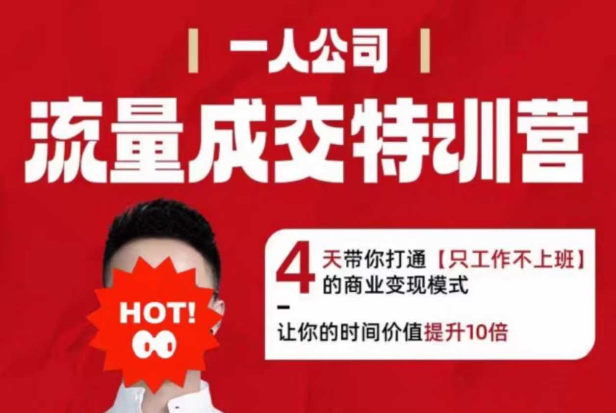 流量成交特训营2025年，4天带你打通【只工作不上班】的商业变现模式，让你的时间价值提升10倍-yunhe