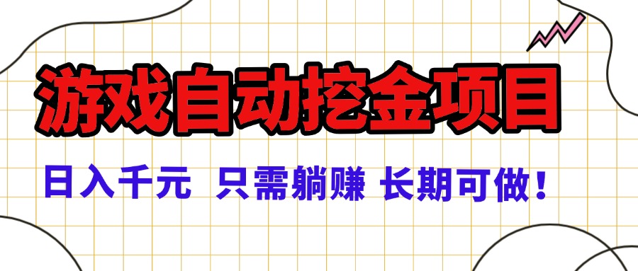 常年稳定的游戏自动挖金项目，日入千元，正规项目 只需躺赚！-yunhe