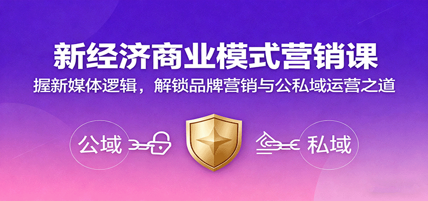 新经济商业模式营销课，握新媒体逻辑，解锁品牌营销与公私域运营之道-yunhe