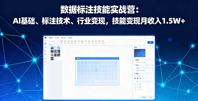 数据标注技能实战营：AI基础、标注技术、行业变现，技能变现月收入1.5W+-yunhe