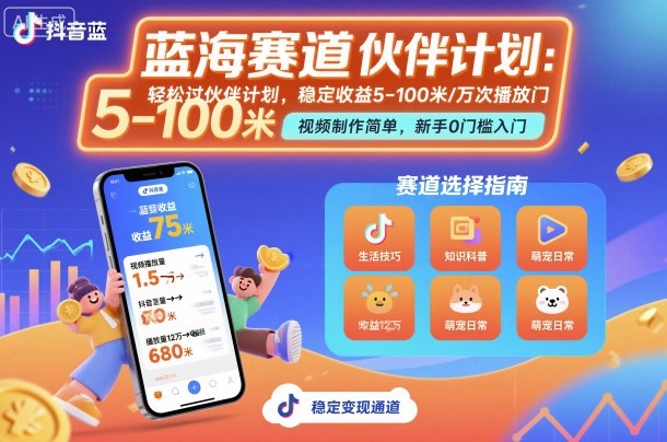 抖音蓝海赛道，轻松过伙伴计划，视频制作简单，万次播放收益在5-100米，稳定收益-yunhe