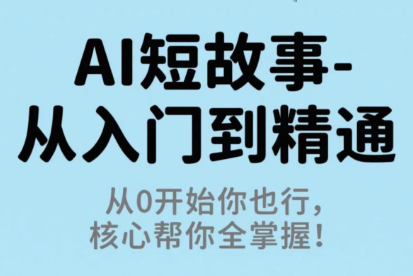 草莓老师·AI短故事-从入门到精通-yunhe