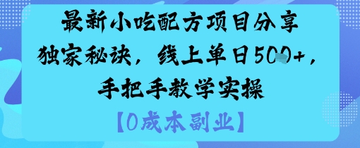 最新小吃配方项目分享独家秘诀，线上单日5张，手把手教学实操-yunhe