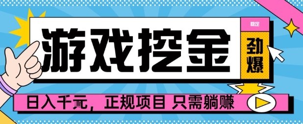【劲爆】游戏自动掘金项目，日入1k+，正规项目只需躺賺【揭秘】-yunhe