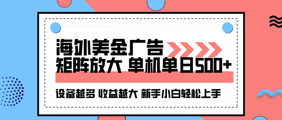 海外美金广告全自动挂机，单机单日500+可矩阵放大设备越多收益越大，新…-yunhe