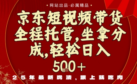 京东短视频带货，新玩法，0门槛，做就有米，无需剪辑，无需选品【揭秘】-yunhe