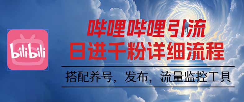 哔哩哔哩引流一个视频裂变100个矩阵玩法-yunhe
