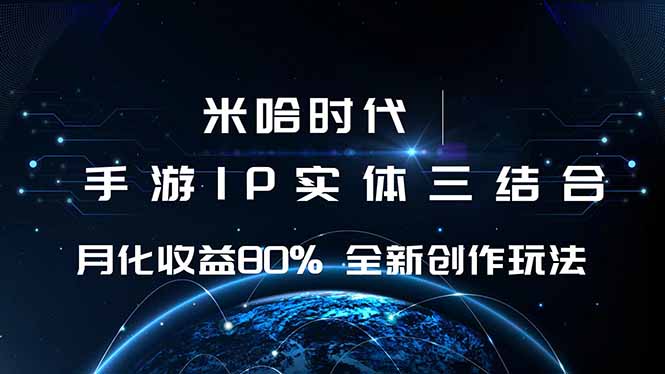 米哈时代 游戏和IP的结合 月收益80%+ 全新创作-yunhe