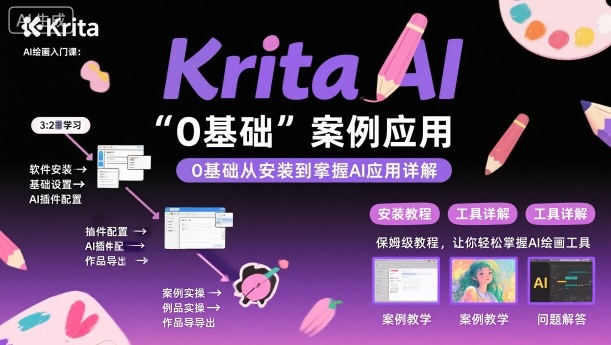Krita AI绘画入门课，0基础从安装到案例应用krita AI使用详解-yunhe