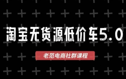 老范电商·2025淘宝无货源教程(更新9月)-yunhe