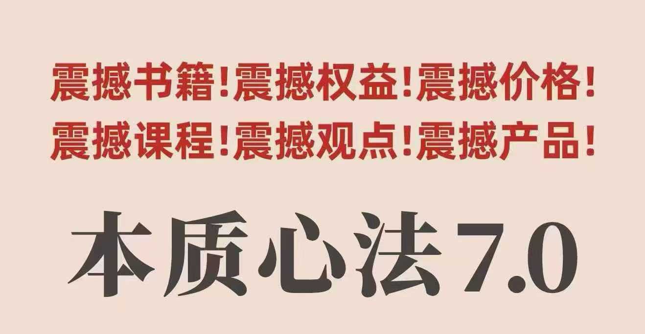 村西边老王本质心法7.0，​视频课+《本质心法》电子版-yunhe