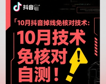 10月抖音掉线免核对技术，不保证百分百，自测-yunhe