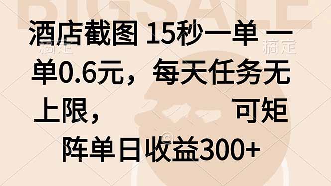 酒店截图 15秒一单 一单0.6元，每天任务无上限，可矩阵单日收益300+-yunhe