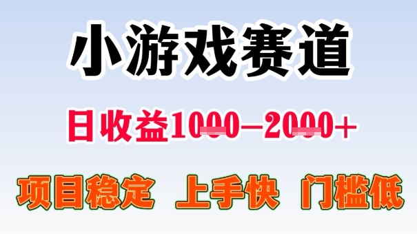 全年可变现项目，收益高，无门槛，小游戏赛道，一天收益1k+,一个月收入顶别人半年的工资【揭秘】-yunhe