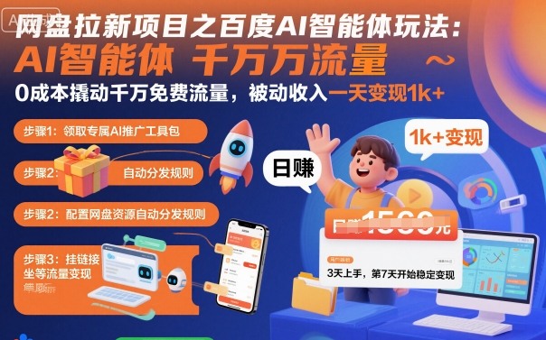 网盘拉新项目之百度Ai智能体玩法，0成本撬动千万免费流量，被动收入，一天变现1k+-yunhe