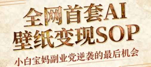 AI+国潮+招财+壁纸，每天三分钟，爆卖一整个冬天，不费脑，轻松矩阵十个号日入1k+-yunhe