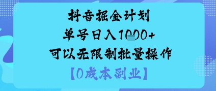 抖音掘金计划单号日入多张+可以无限制批量操作，邪修玩法-yunhe