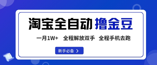 淘宝菜鸟全自动撸金豆，轻松月入1W+，全程手机去跑，操作简单【揭秘】-yunhe