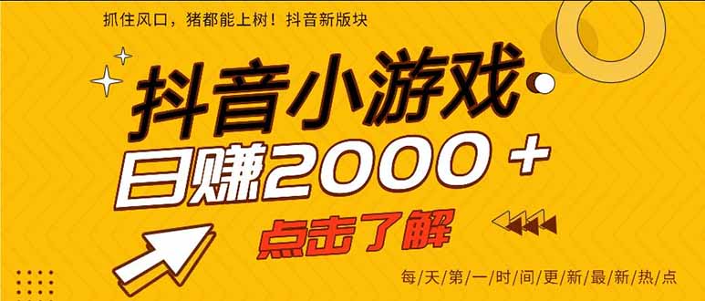 抖音小游戏，一部手机日入300+，2025风口项目-yunhe