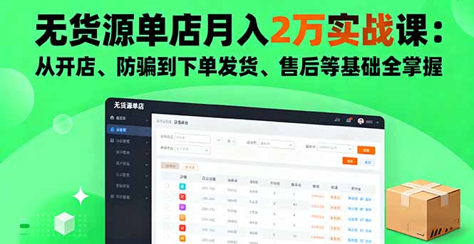 无货源单店月入2万实战课：从开店、防骗到下单发货、售后等基础全掌握-yunhe