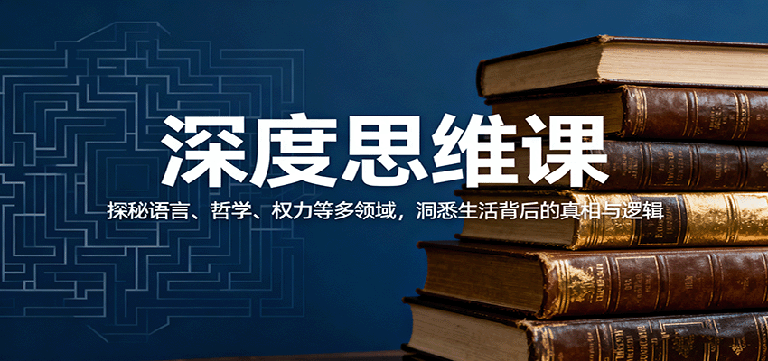 深度思维课：探秘语言、哲学、权力等多领域，洞悉生活背后的真相与逻辑-yunhe