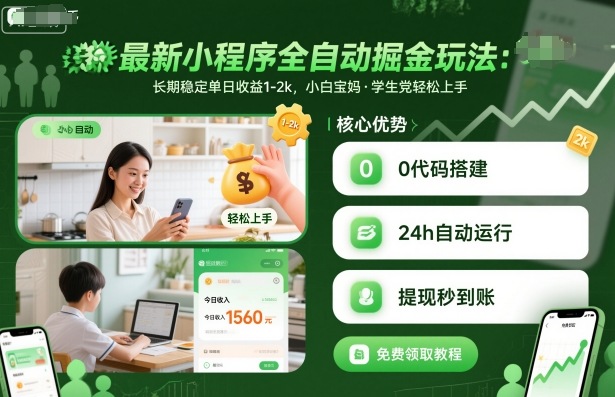 最新小程序全自动掘金玩法，长期稳定单日收益1-2k，小白宝妈，学生党轻松上手【揭秘】-yunhe