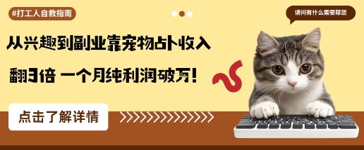 从兴趣到副业靠宠物占卜收入翻3倍一个月纯利润破W-yunhe