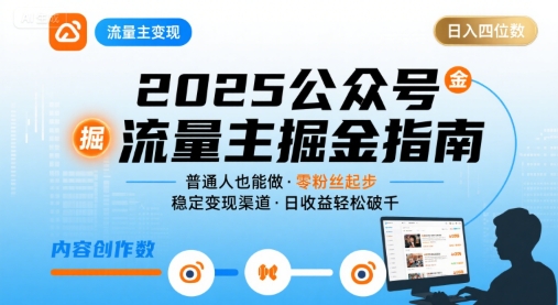 公众号流量主变现项目2025，普通人也能通过这个项目日入四位数(更新)-yunhe