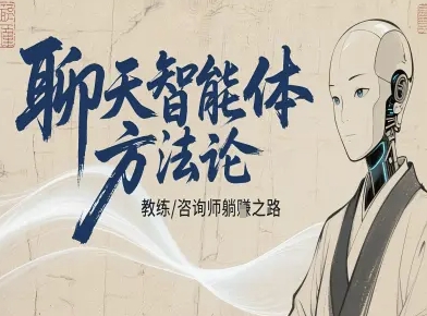 聊天智能体方法论-咨询师教师个人IP教程，咨询师教练躺賺之路-yunhe
