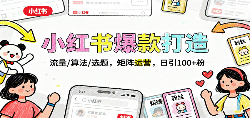 小红书爆款打造：流量/算法/选题，矩阵运营，日引100+粉-yunhe