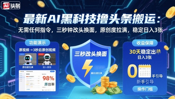 最新AI黑科技撸头条搬运，无需任何指令，三秒钟给你改头换面，原创度直接拉满，稳定日入3张【揭秘】-yunhe