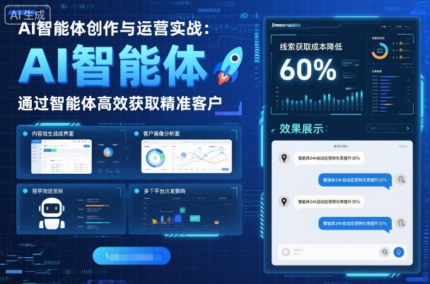 AI智能体创作与运营实战，实体门店通过智能体高效获取精准客户-yunhe
