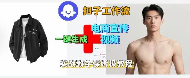 Coze扣子工作流一键生成电商宣传视频，实战保姆级搭建教程-yunhe